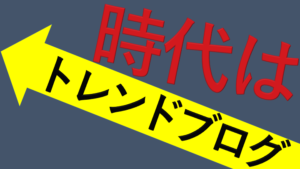 【副業】サイトアフィリはオワコン!時代はトレンド！【過去の実績に騙されるな！】