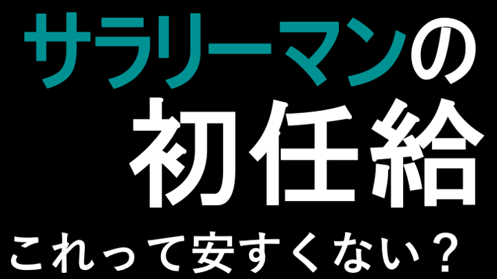 サラリーマンの初任給は少なすぎ 手取り18万円の一人暮らし事情 元seブロガーみこみこ