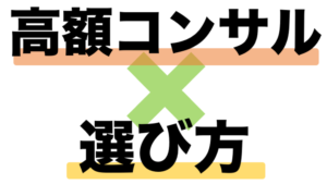 【実話】100万円のブログコンサルを信頼できない人を選んだ結果。。