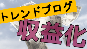 【実話】ブログ2か月目で14000円の収益が出た話【ブログはトレンドを絡めろ】２