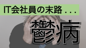 【実話】ＩＴサラリーマンになったら鬱病になった話！2