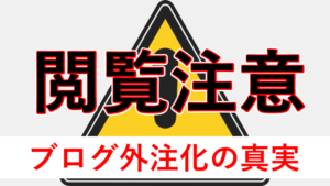 【実体験】ブログ外注化って嘘くさい！