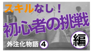 外注化物語④~初心者でも外注さん雇えますよ！～１