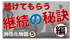 外注化物語⑤~外注さんのモチベ維持させる方法大公開～