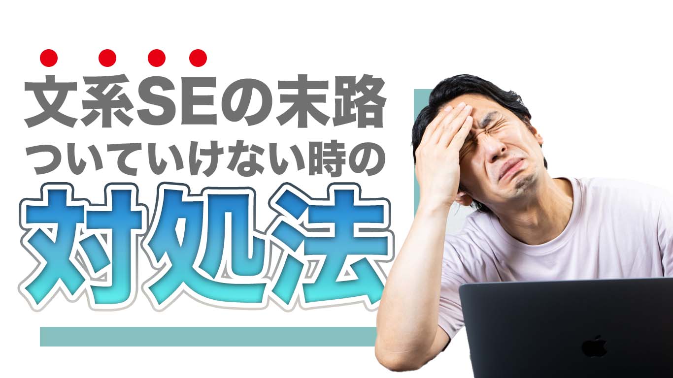 文系seはついていけない 原因と4つの対策 新人研修 新人教育を乗り越えるには みこみこブログ