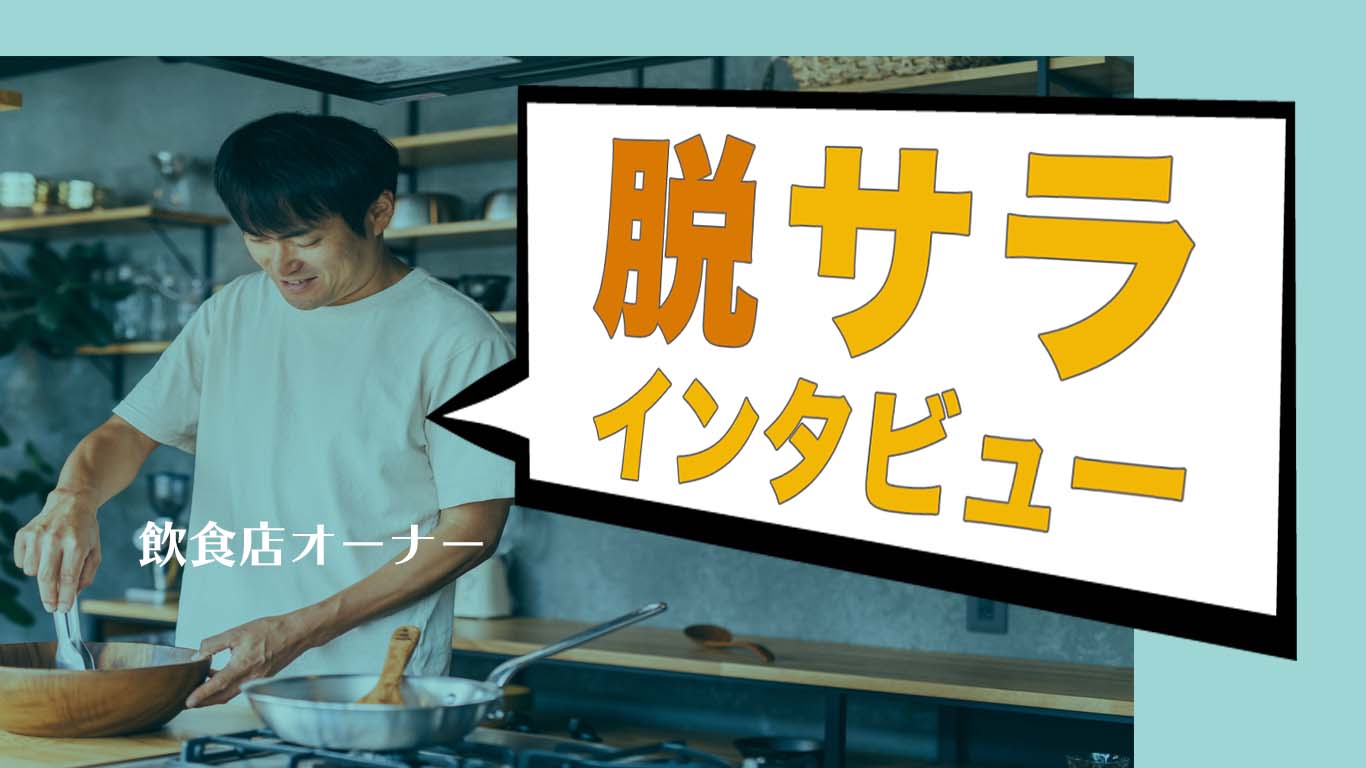脱サラ 独立は難しい 脱サラ飲食店オーナーにインタビューしました みこみこブログ