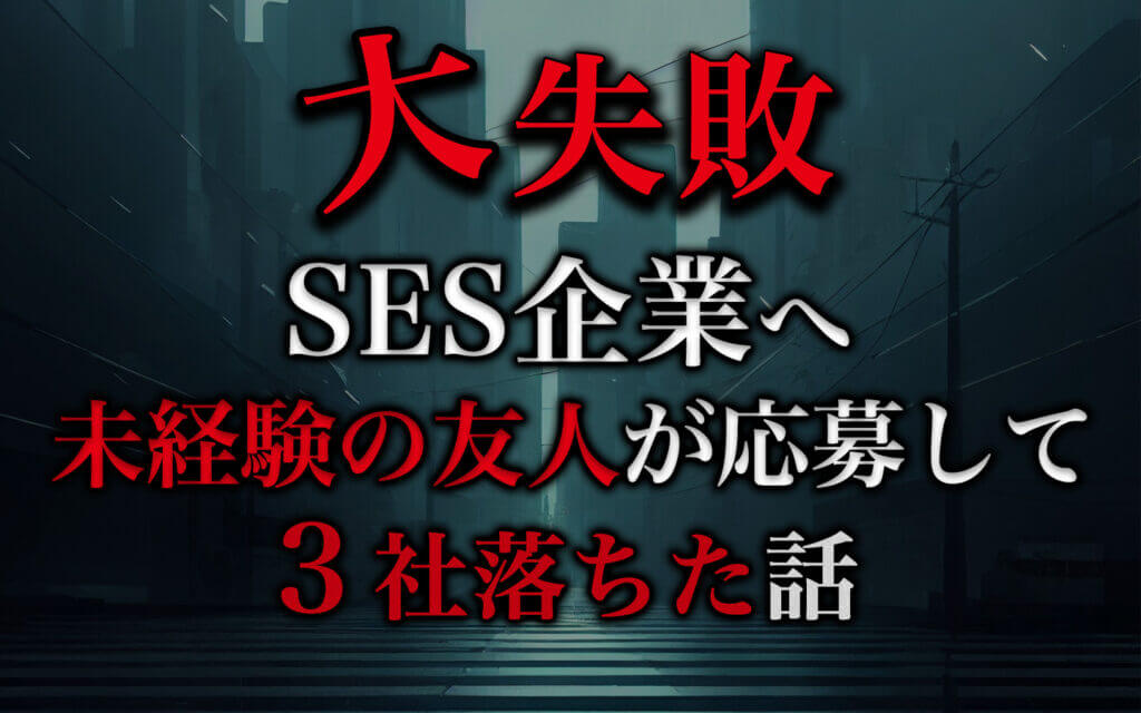 【大失敗】ses企業へ未経験の友人が応募して3社落ちた話 みこみこブログ 5514